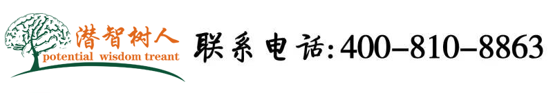 草逼嘿嘿网北京潜智树人教育咨询有限公司